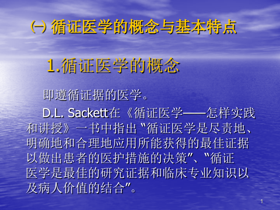 循证医学与Meta分析.ppt_第1页
