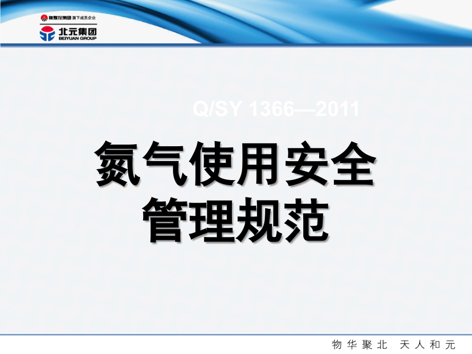 氮气使用安全管理规范-11.08.08.ppt_第1页
