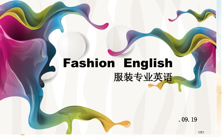 服装专业英语第一课时.pptx_第1页