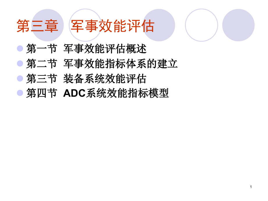 军事效能评估.ppt_第1页