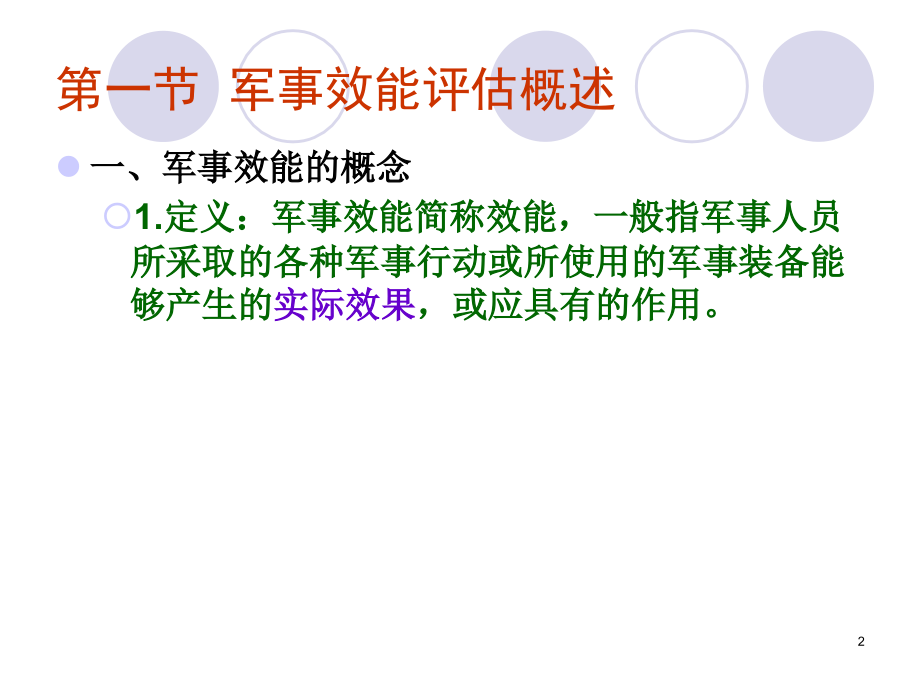 军事效能评估.ppt_第2页