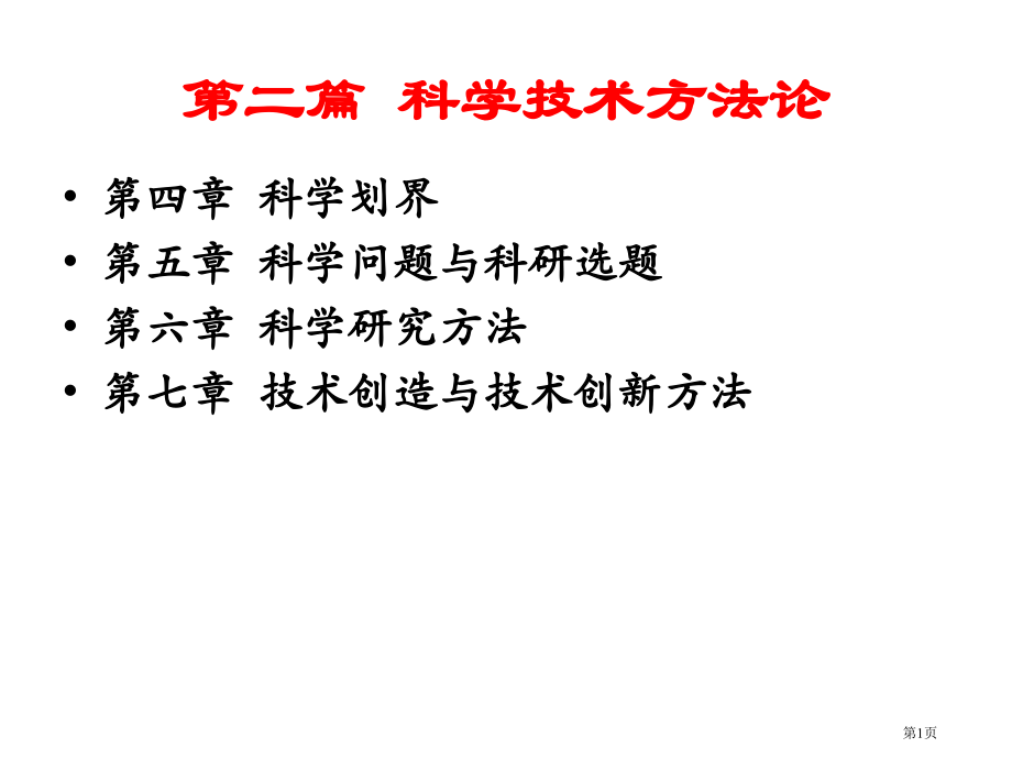 自然辩证法第二篇科学技术方法论市公开课一等奖省赛课微课金奖课件.pptx_第1页