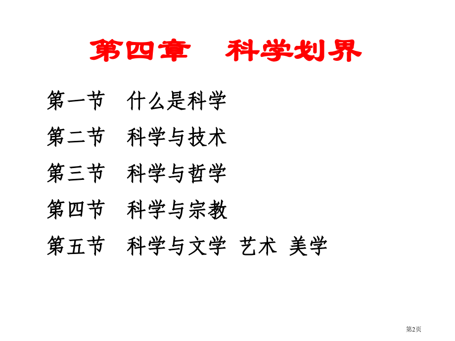 自然辩证法第二篇科学技术方法论市公开课一等奖省赛课微课金奖课件.pptx_第2页