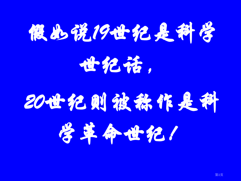 如果说世纪是科学的世纪的话市公开课特等奖市赛课微课一等奖课件.pptx_第1页