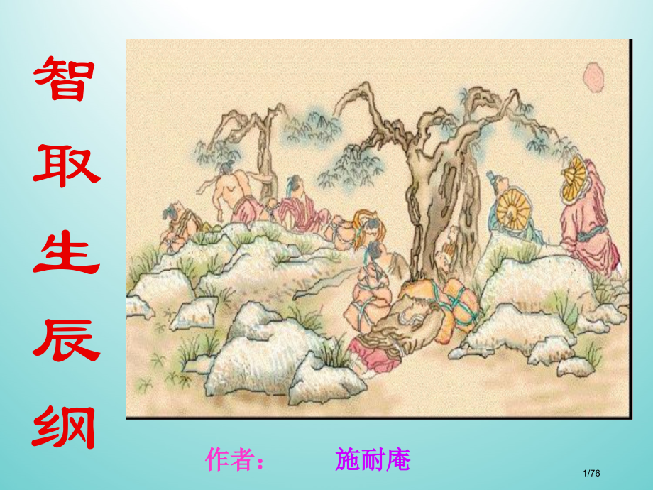 9《智取生辰纲》.pptx_第1页