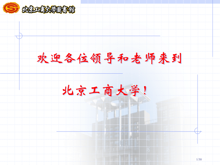 欢迎各位领导和老师来到市公开课一等奖省赛课微课金奖课件.pptx_第1页
