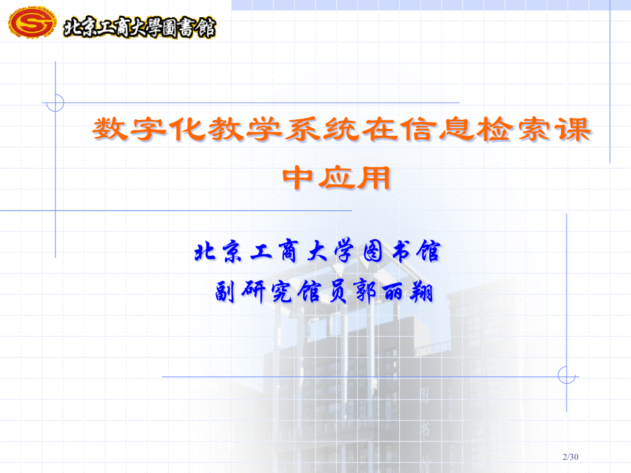 欢迎各位领导和老师来到市公开课一等奖省赛课微课金奖课件.pptx_第2页