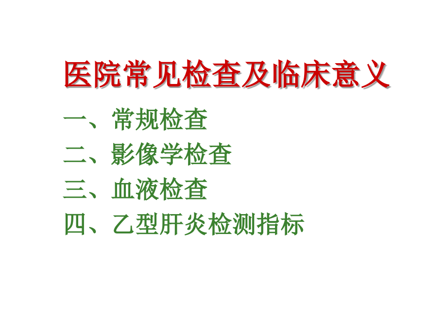 如何看体检单、化验单、病历(马平知).ppt_第1页