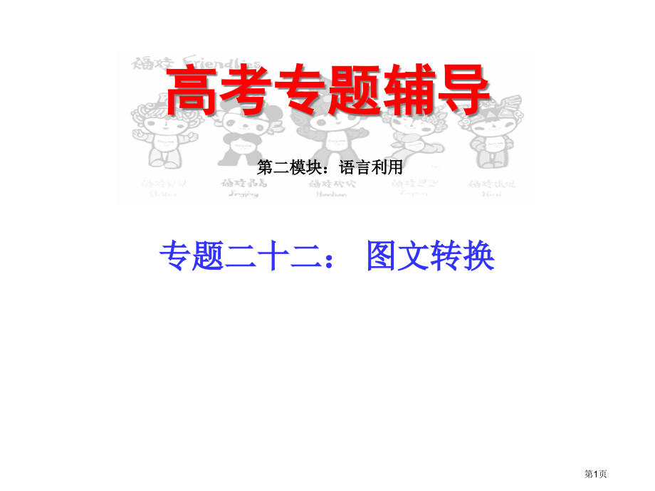 高考复习图文转换市公开课一等奖省赛课微课金奖课件.pptx_第1页