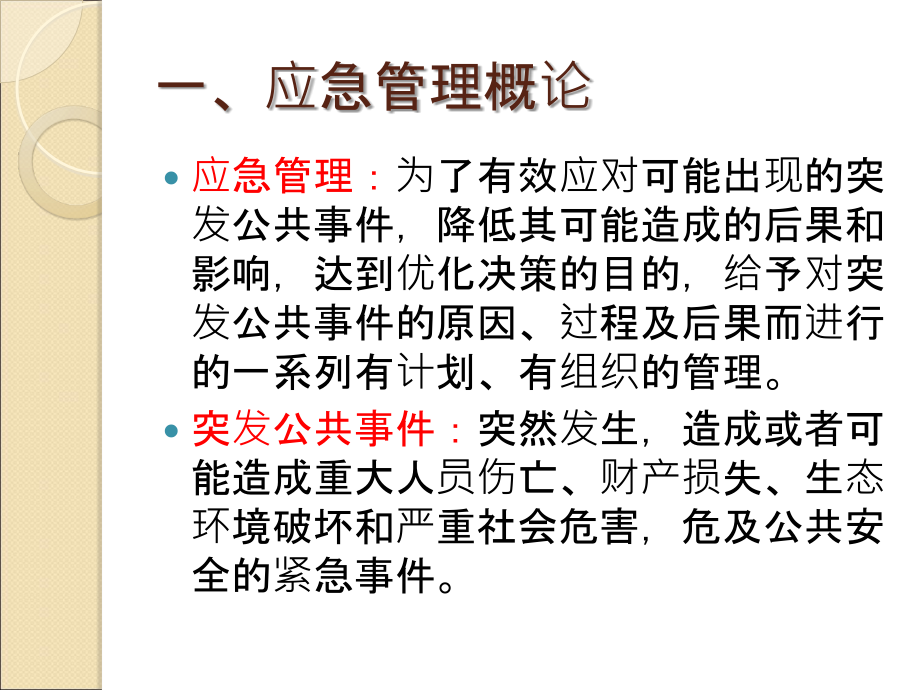 安全生产应急管理知识.ppt_第2页