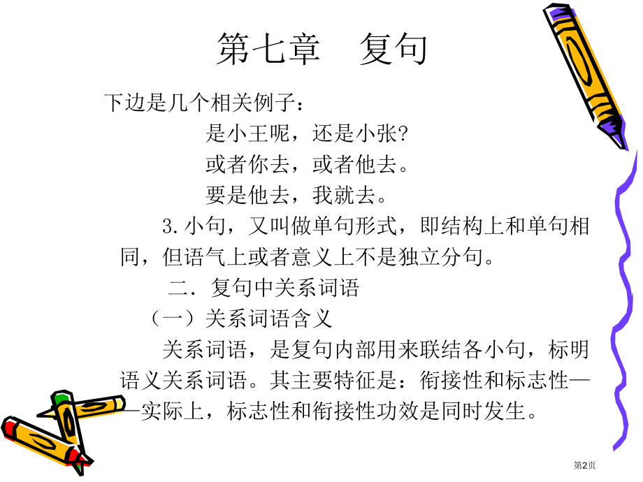 北京语言大学现代汉语复句市公开课特等奖市赛课微课一等奖课件.pptx_第2页
