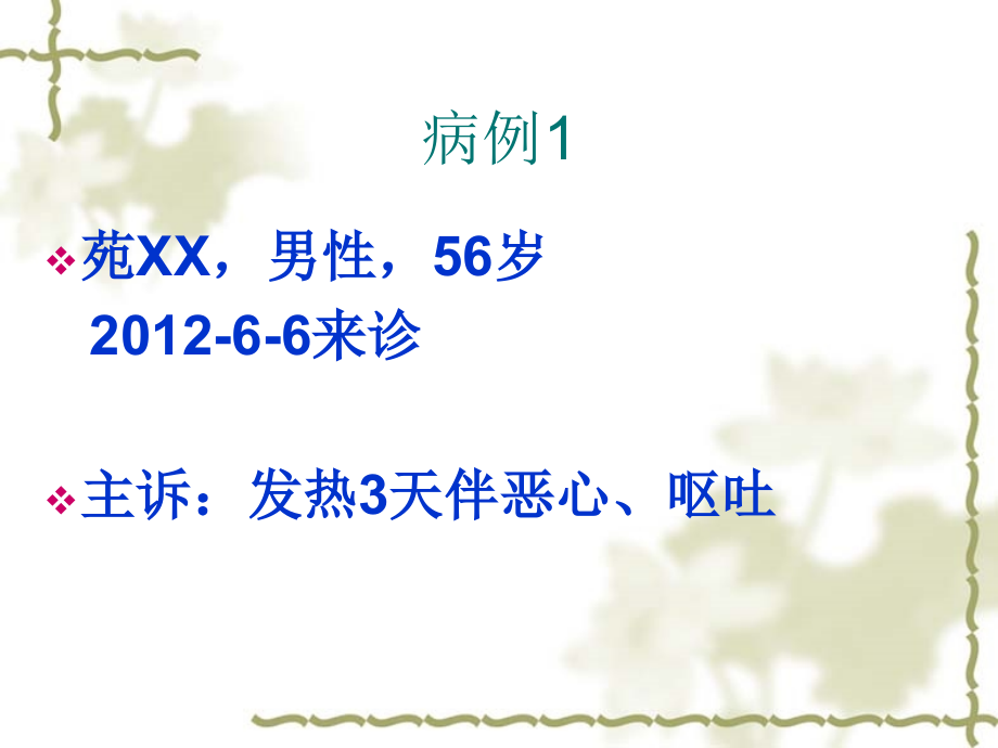 急诊上观病例讨论.ppt_第1页
