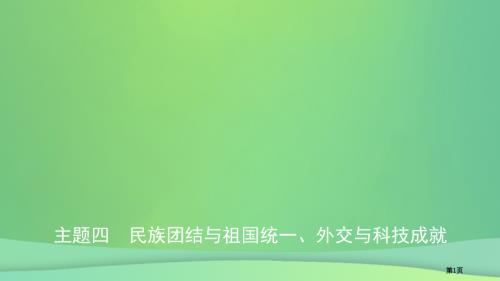中考历史总复习模块二主题四民族团结与祖国统一外交与科技成就省公开课一等奖百校联赛赛课微课获奖课.pptx