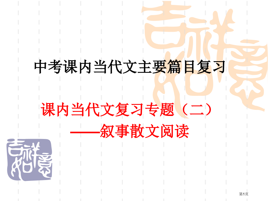 中考课内现代文重点篇目复习二市公开课特等奖市赛课微课一等奖课件.pptx_第1页