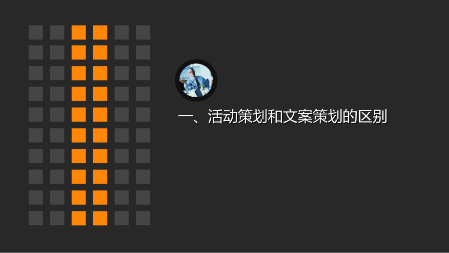 如何做好一场有效的活动.ppt_第2页