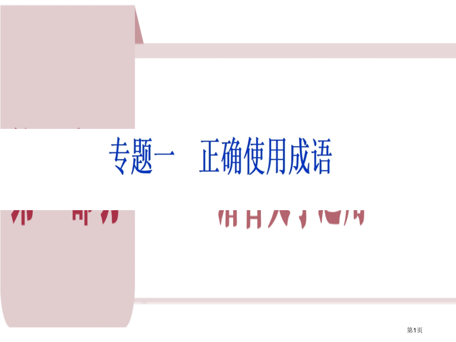 高考语文总复习第1部分语言文字运用专题1正确使用成语市赛课公开课一等奖省名师优质课获奖课件.pptx_第1页