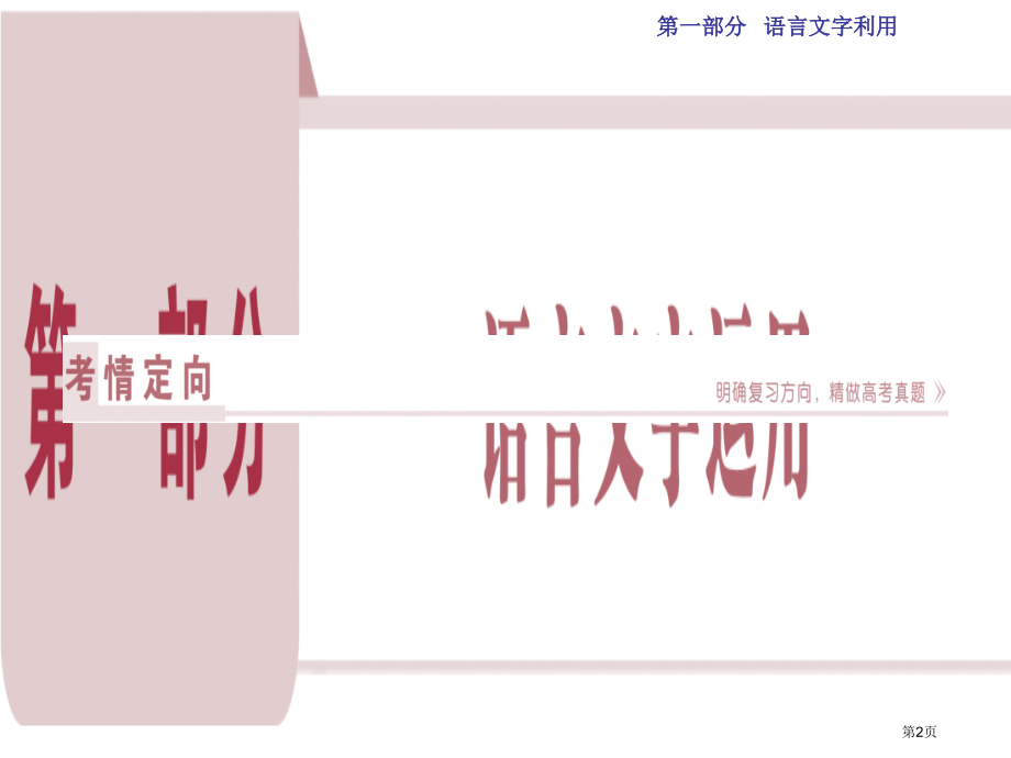 高考语文总复习第1部分语言文字运用专题1正确使用成语市赛课公开课一等奖省名师优质课获奖课件.pptx_第2页