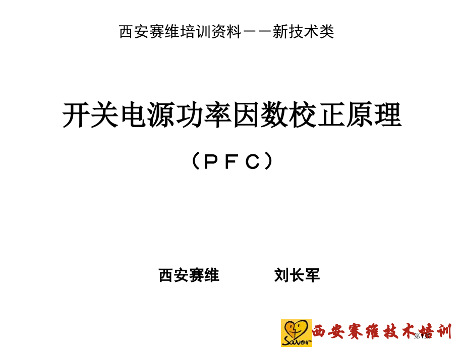 开关电源功率因数校正电路原理说明市公开课一等奖省赛课微课金奖课件.pptx_第1页