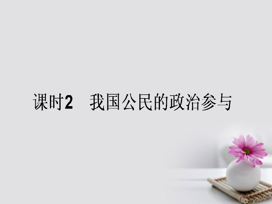 高考政治复习2.1.2我国公民的政治参与市赛课公开课一等奖省名师优质课获奖课件.pptx_第1页