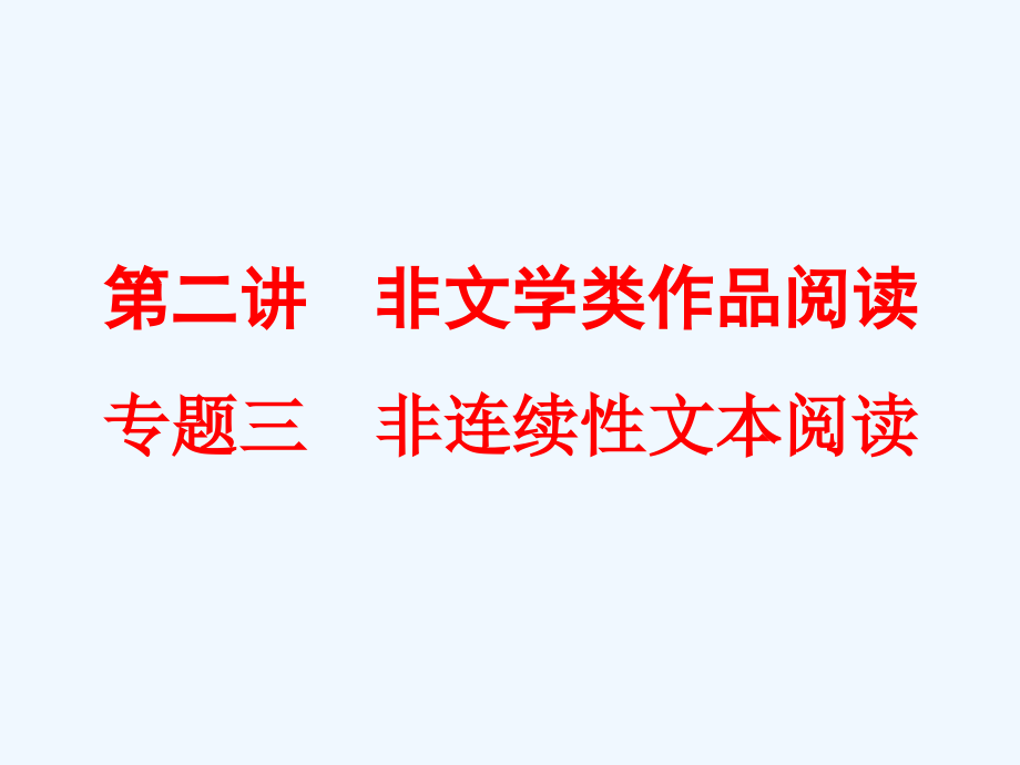中考语文复习第二篇第二讲-非文学类作品阅读专题三-非连续性文本阅读市公开课一等奖市赛课金奖课件.pptx_第2页