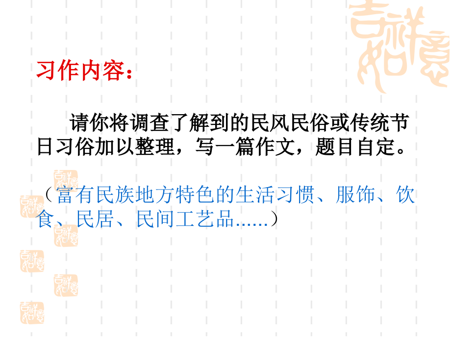 六年级下语文-口语交际·习作二(民风民俗).ppt_第1页