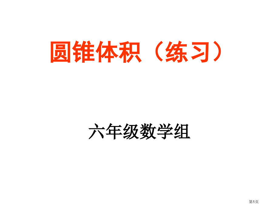 圆锥体积等底等积等高等积市公开课一等奖省赛课微课金奖课件.pptx_第1页