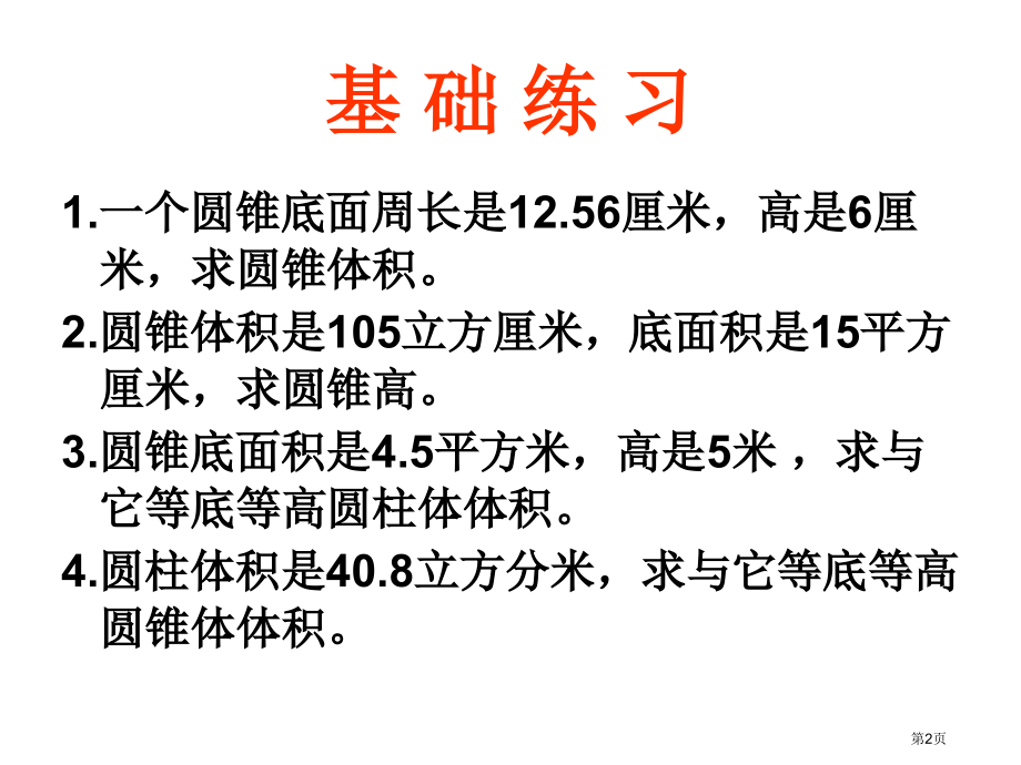 圆锥体积等底等积等高等积市公开课一等奖省赛课微课金奖课件.pptx_第2页