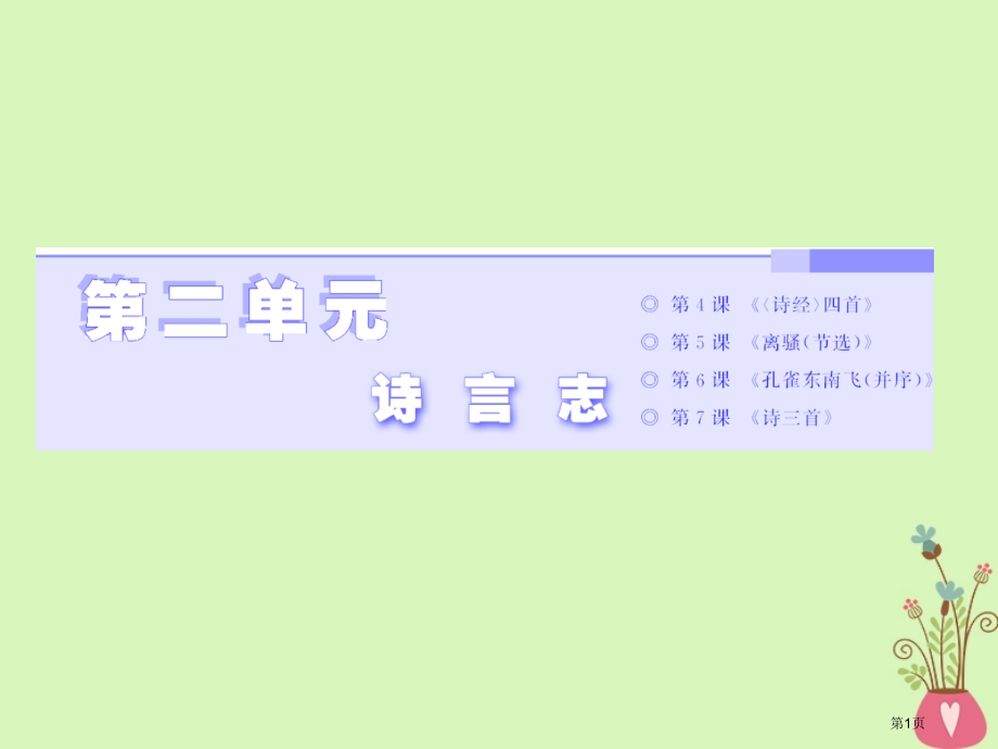 高中语文第二单元诗言志第4课诗经四首课件省公开课一等奖新名师优质课获奖课件.pptx_第1页