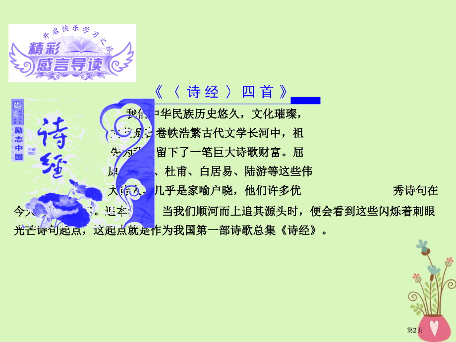 高中语文第二单元诗言志第4课诗经四首课件省公开课一等奖新名师优质课获奖课件.pptx_第2页