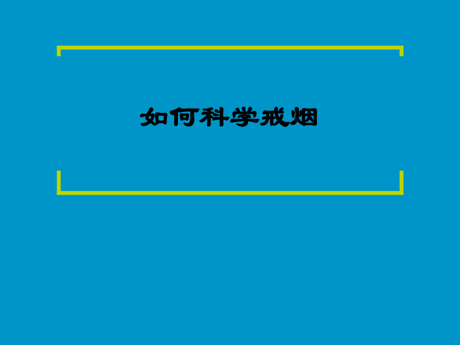 如何科学戒烟.ppt_第1页