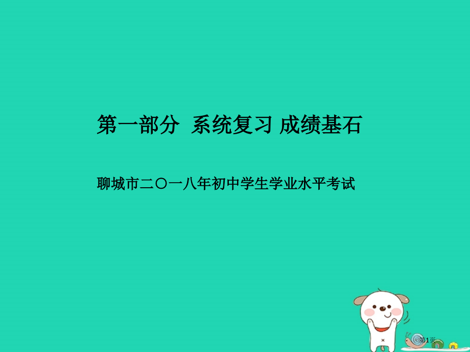 中考生物系统复习成绩基石综合检测卷(二)市赛课公开课一等奖省名师优质课获奖课件.pptx_第1页