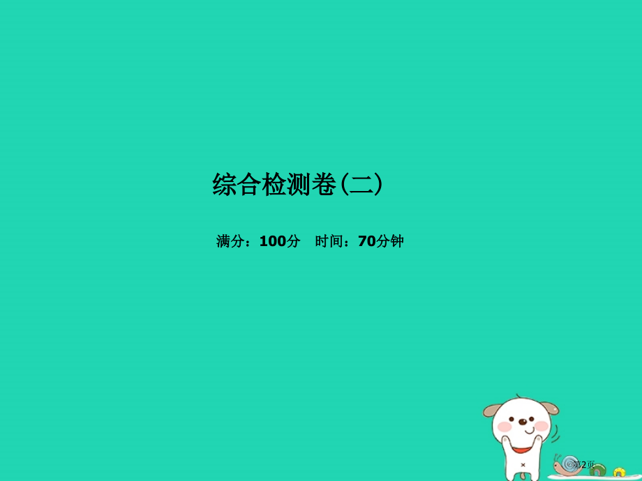 中考生物系统复习成绩基石综合检测卷(二)市赛课公开课一等奖省名师优质课获奖课件.pptx_第2页