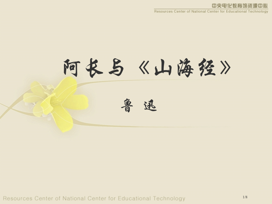 阿长与《山海经》-.pptx_第1页