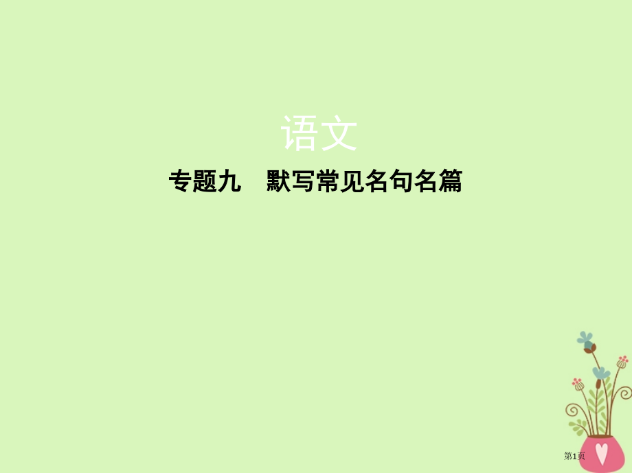 高考语文复习专题九默写常见的名句名篇市赛课公开课一等奖省名师优质课获奖课件.pptx_第1页