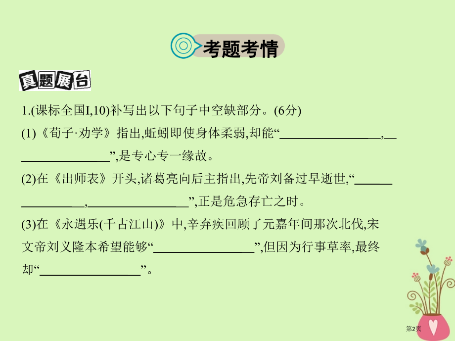 高考语文复习专题九默写常见的名句名篇市赛课公开课一等奖省名师优质课获奖课件.pptx_第2页