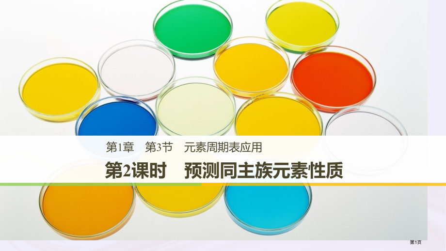 高中化学第1章原子结构与元素周期律第3节元素周期表的应用第二课时预测同主族元素的性质省公开课一等奖新.pptx_第1页