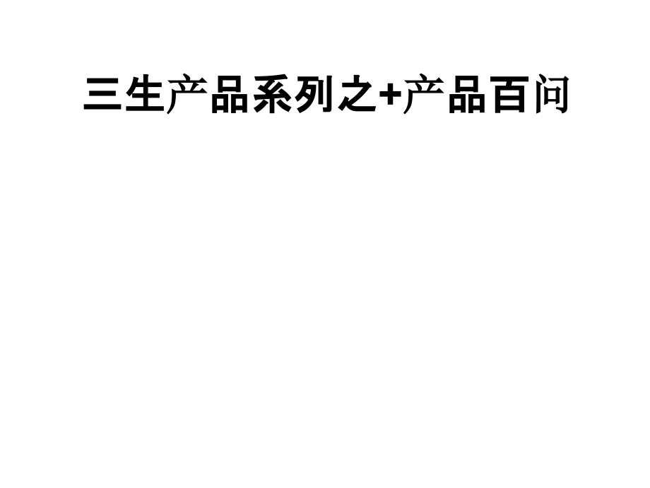 三生产品系列之+产品百问.pptx_第1页