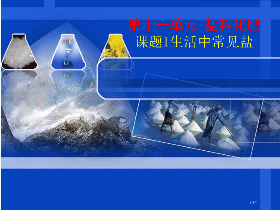 课题1《生活中常见的盐》.pptx_第1页