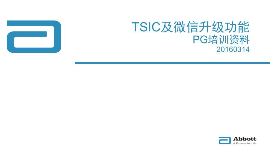 微信功能和TSIC功能升级-20160314.pptx_第1页