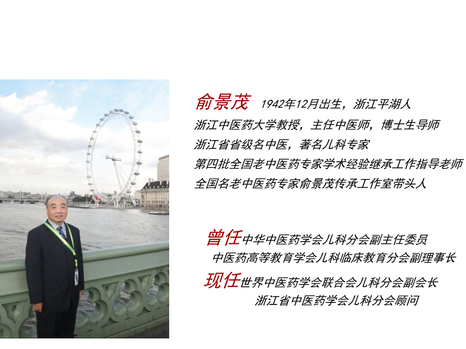 俞景茂学术经验传承思路与实践(衢州).ppt_第1页