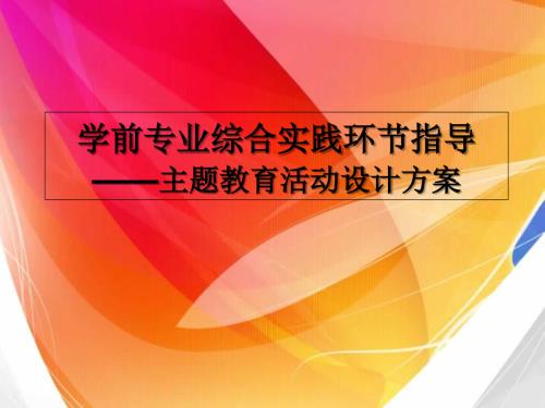 学前教育-主题教育活动设计方案.ppt