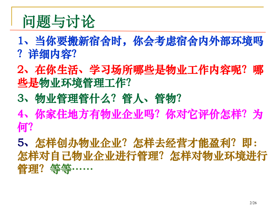 物业环境管理说课市公开课一等奖省赛课微课金奖课件.pptx_第2页