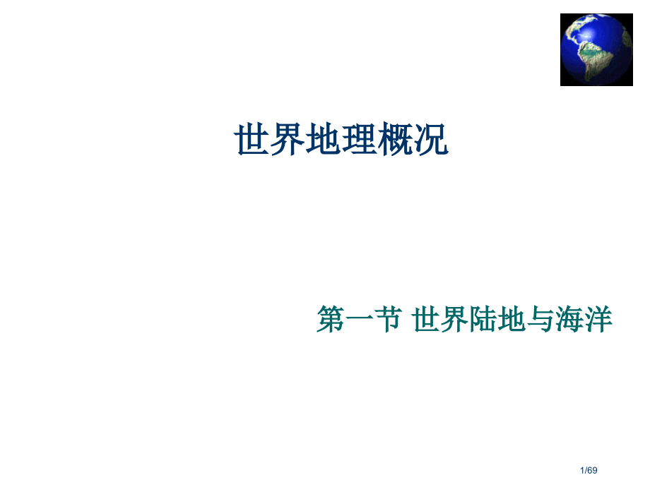世界地理概况完整版.pptx_第1页
