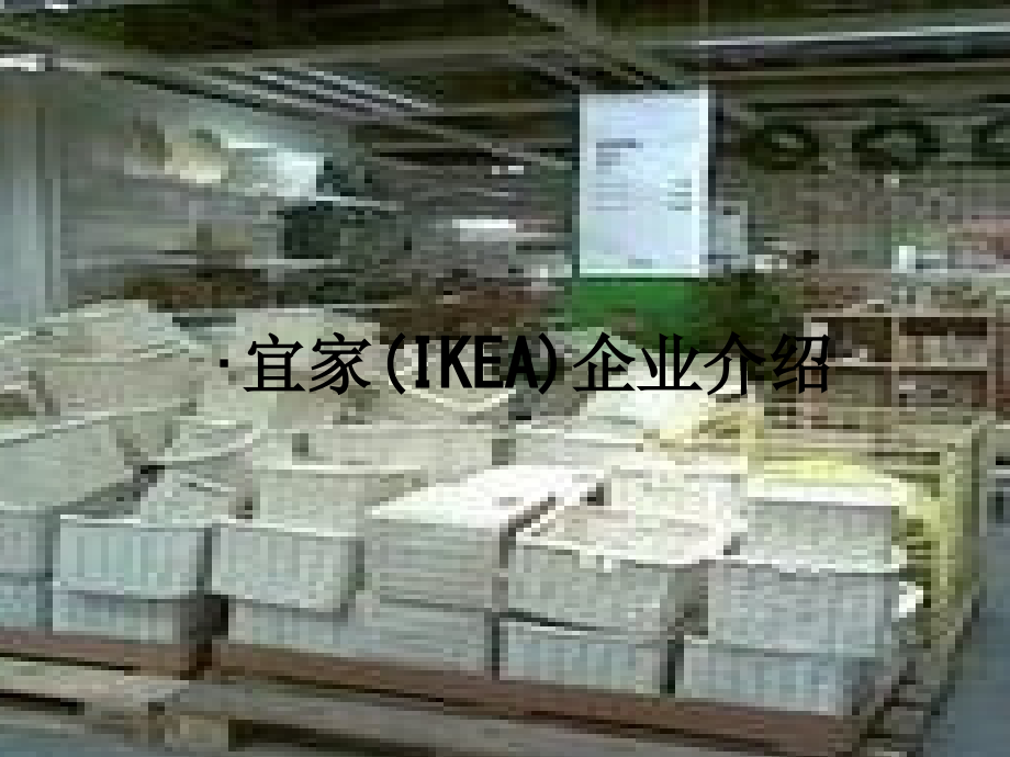 宜家(IKEA)企业介绍.ppt_第1页