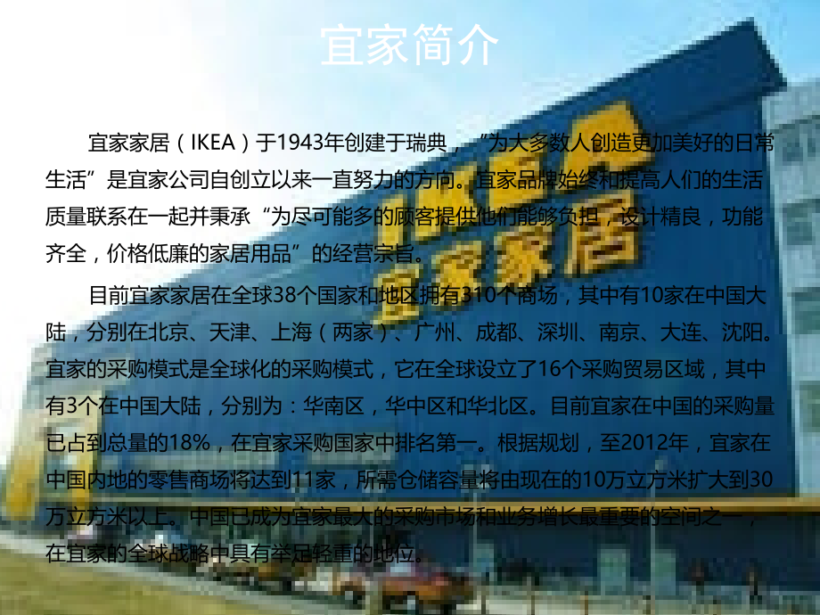宜家(IKEA)企业介绍.ppt_第2页