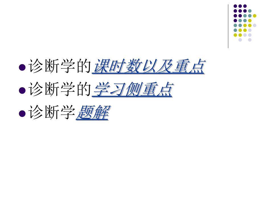 临床医学、口腔医学诊断学辅导.ppt_第2页
