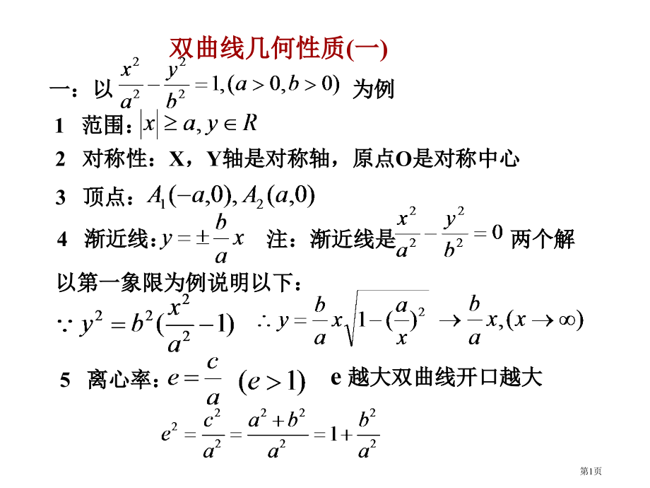 双曲线的几何性质市公开课特等奖市赛课微课一等奖课件.pptx_第1页