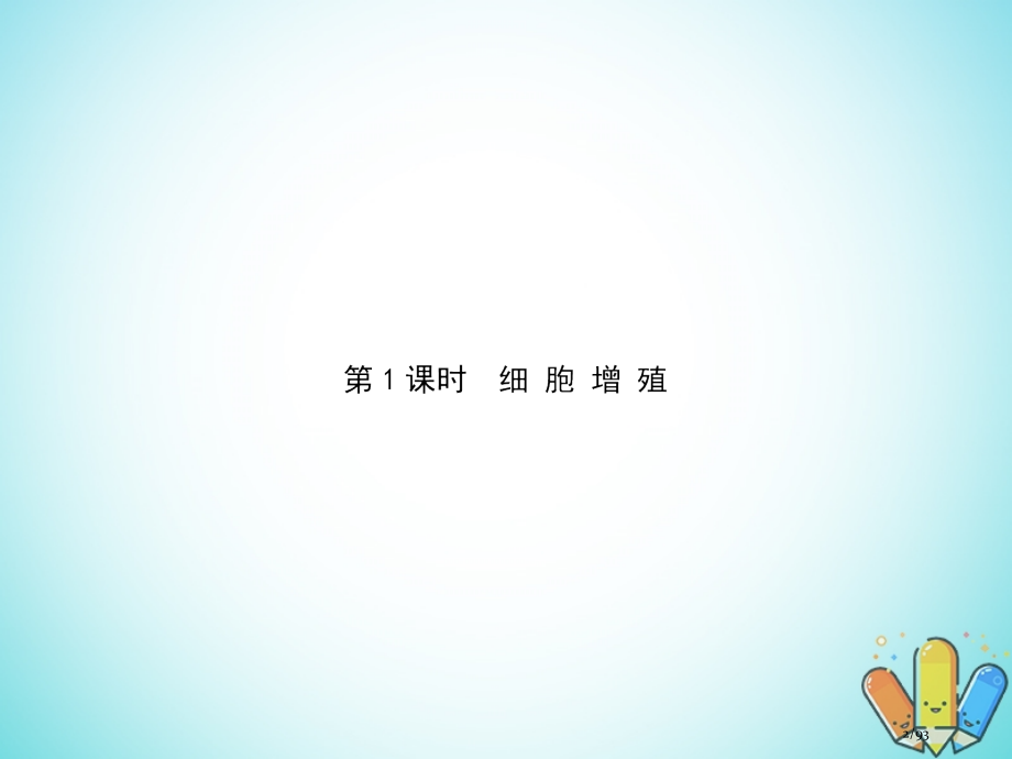 高中生物第5单元细胞增殖分化衰老和凋亡第一课时细胞增殖复习省公开课一等奖新名师优质课获奖课件.pptx_第2页