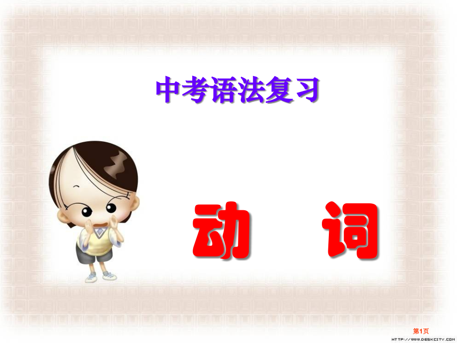 中考英语-动词复习市赛课公开课一等奖省名师优质课获奖课件.pptx_第1页