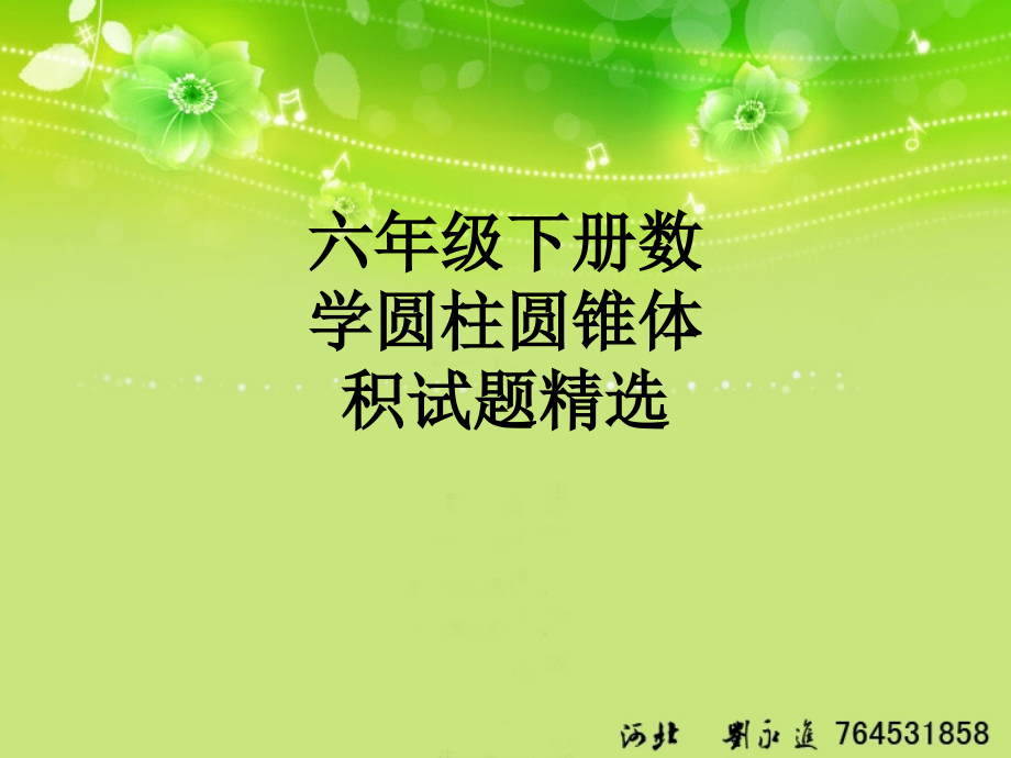 六年级下册数学圆柱圆锥体积试题.ppt_第1页